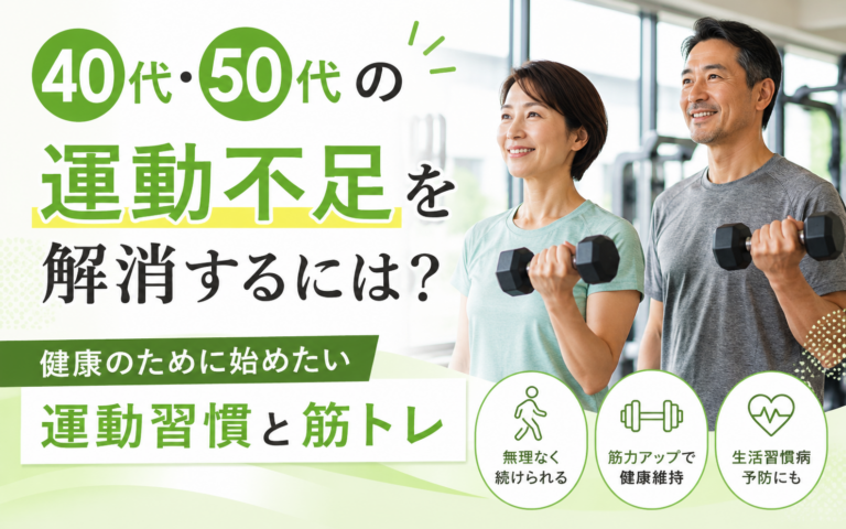 40代・50代の運動不足を解消するには？健康のために始めたい運動習慣と筋トレ