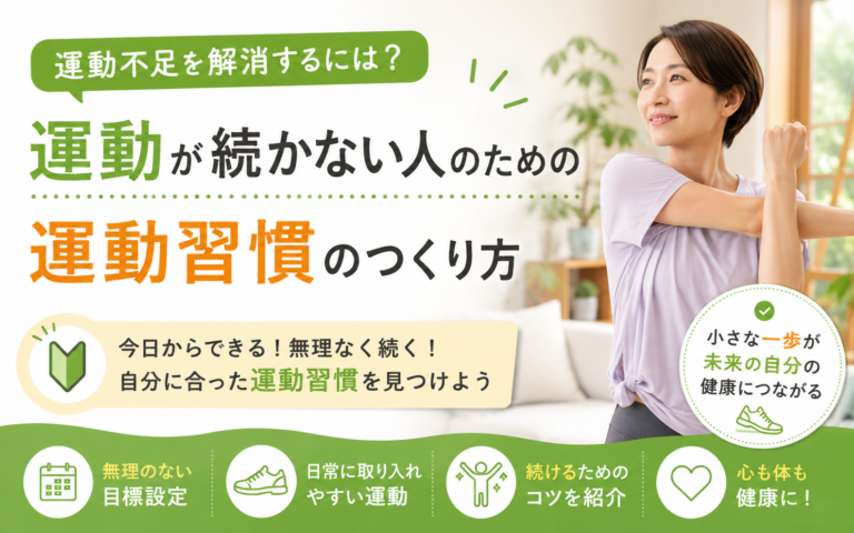 運動不足を解消するには？運動が続かない人のための運動習慣のつくり方