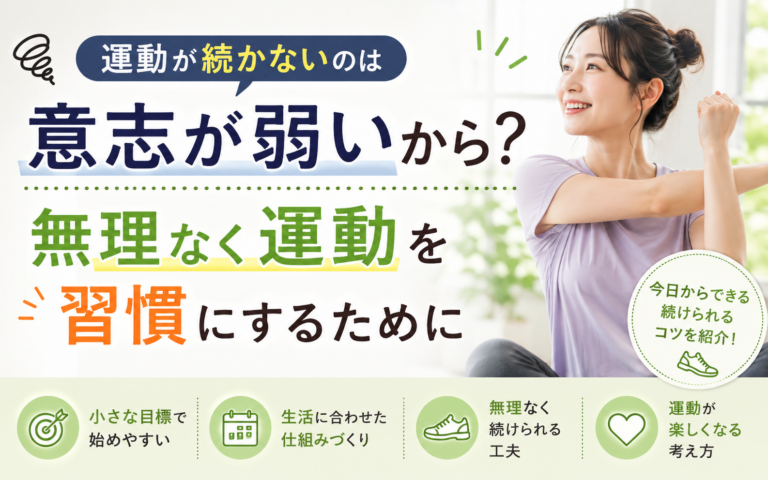 運動が続かないのは意志が弱いから？無理なく運動を習慣にするために