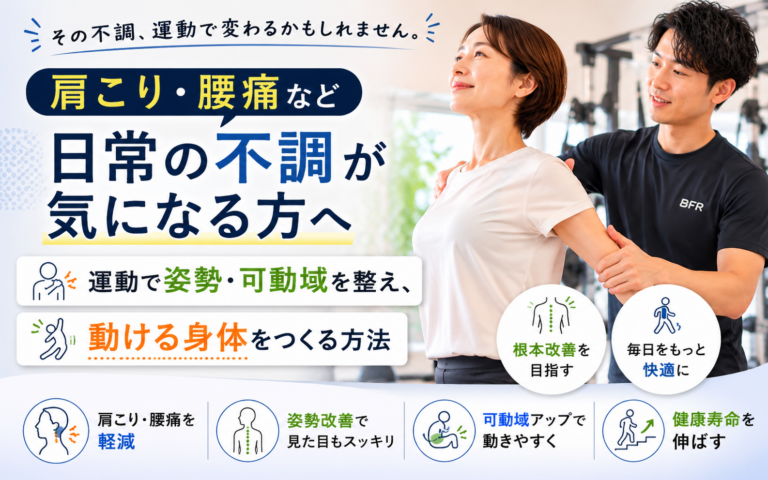 肩こり・腰痛など日常の不調が気になる方へ｜運動で姿勢・可動域を整え、動ける身体をつくる方法