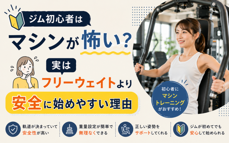 ジム初心者はマシンが怖い？実はフリーウェイトより安全に始めやすい理由