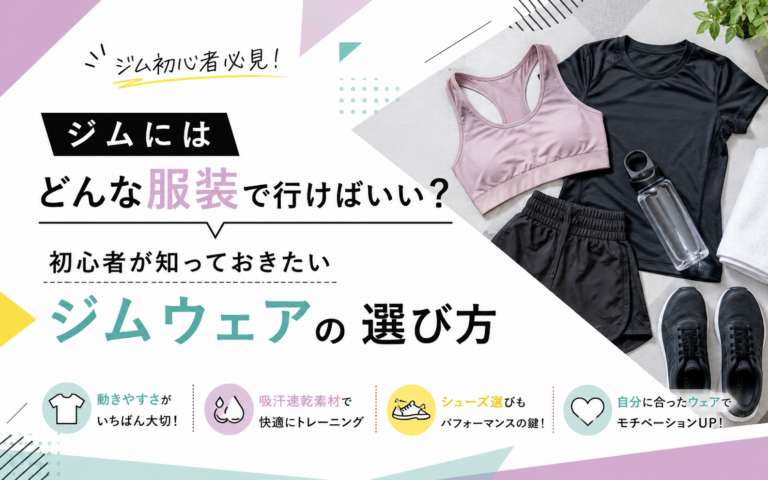 ジムにはどんな服装で行けばいい？初心者が知っておきたいジムウェアの選び方