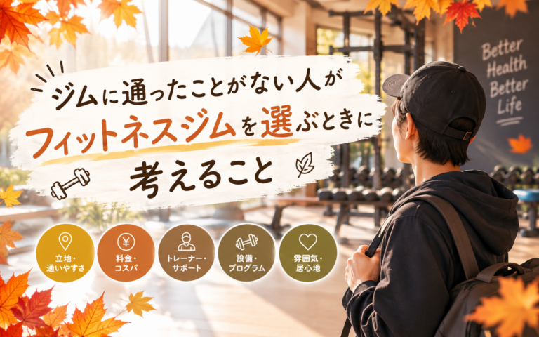 ジムに通ったことがない人がフィットネスジムを選ぶときに考えること