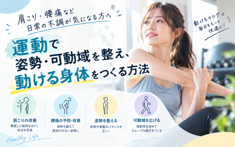 肩こり・腰痛など日常の不調が気になる方へ｜運動で姿勢・可動域を整え、動ける身体をつくる方法