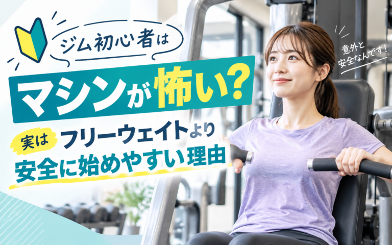 ジム初心者はマシンが怖い？実はフリーウェイトより安全に始めやすい理由