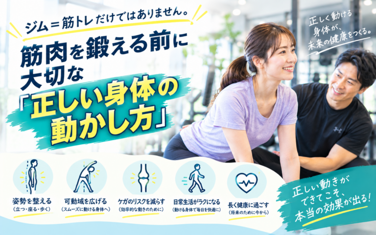 ジム＝筋トレだけではありません。筋肉を鍛える前に大切な「正しい身体の動かし方」