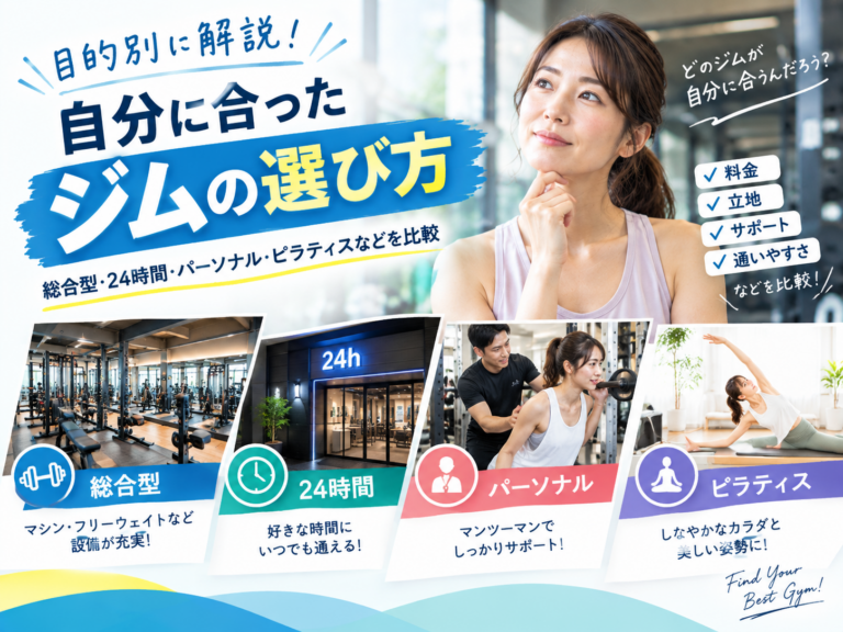 目的別に解説！自分に合ったジムの選び方｜総合型・24時間・パーソナル・ピラティスなどを比較
